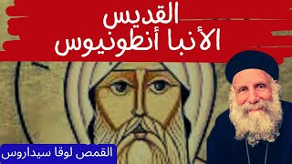 الانبا انطونيوس - القمص لوقا سيداروس St.  Antony - Fr: Luka Sidaros