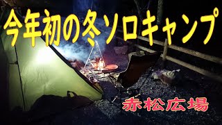 今年初の冬ソロキャンプ