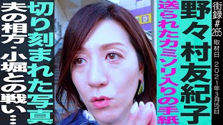 野々村友紀子/送られたカミソリ入りの手紙/切り刻まれた写真/夫の相方・小堀との戦い、ブレイクきっかけ作ってくれたのはあの大物