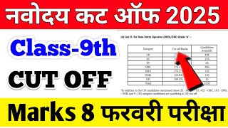 🔴कट ऑफ Navodaya Vidyalaya Class 9th Cut Off Marks 2025 | JNV Class 9th Cut Off Marks 2025