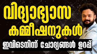 KERALA PSC🔥 വിദ്യാഭ്യാസ കമ്മീഷനുകൾ :: ഇവിടെനിന്ന് ചോദ്യങ്ങൾ ഉറപ്പിക്കാം@knowledgefactorypsc #psc