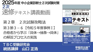 p073-077【令和5年度事例Ⅰ】第2章第3節_3-6合格者から学ぶ「具体→抽象→具体」の解答プロセスの実践｜中小企業診断士２次速修テキスト