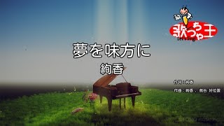 【カラオケ】夢を味方に/絢香