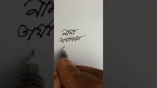 how to write Tazkiya#cursivehandwriting#calligraphy#writing#shortsfeed#taspiya handwriting