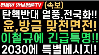 분노 윤,방금 작심 성토 2탄!!이철규에 전한 충격 특명!탄핵반대 열풍,전국휩쓸었다!인권위,난장판!!