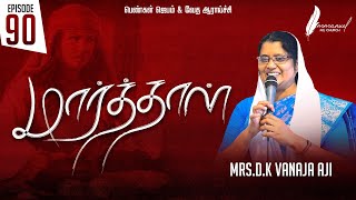 பெண்கள் ஜெபம் \u0026 வேத ஆராய்ச்சி | 90 ]மார்த்தாள் | Bible Study |