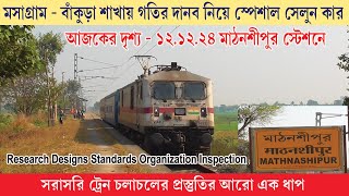 MASAGRAM - BANKURA ROUTE I MATHNASIPUR STN I SPECIAL INSPECTION CAR WITH WAP - 7 SPOTTED I RAILFAN