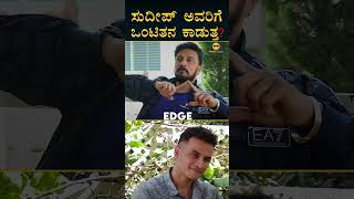 ಸ್ಟಾರ್ಸ್ ಎಲ್ಲದಕ್ಕೂ ರೆಡಿ ಇರ್ಬೇಕು | Kiccha Sudeepa Interview | Max | Masth Magaa | Amar Prasad