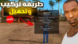 شرح طريقة تركيب وتحميل قائمة الغش للاندرويد في لعبة قراند سان اندرياس | gta san andreas