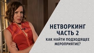 Нетворкинг. Часть 2. Как найти подходящее мероприятие? Мария Азаренок