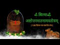 बिल्वाष्टोत्तरशतनामस्तोत्रम् | 108 Bilwa patra offering stotra with lyrics | @dharmarakshanam