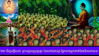 25-ជីវប្រវត្តិរបស់ព្រះទព្វមល្លបុត្តត្ថេរ ដែលជាឯតទគ្គៈផ្នែកខាងអ្នកចាត់ចែងទីសេនាសនៈ