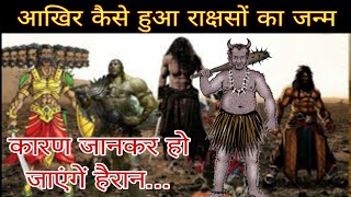 राक्षसों का जन्म : क्यों और कैसे हुआ, कारण जानकर हो जाएंगे हैरान || The Laukik Facts