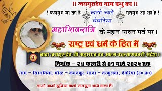 🔴लाइव। २५ फरवरी २०२५ जयगुरुदेव सत्संग। महाशिवरात्रि (प्रथम दिन) देवरिया।