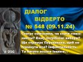 Діалог-548/09.11 Статус союзника, чи стати союзником? Кому потрібні вибори? Інфантильність. Та інше…