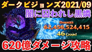 【FFBE】ダークビジョンズラスト、ダーク黒龍６２０億ダメージ攻略！！