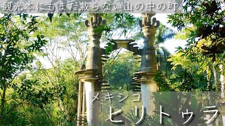 【メキシコをデリバリー？】③山の中の小さな町の巨大な公園【旅行】