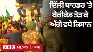 Farmers Protest : Tractor rally ਤੋਂ ਪਹਿਲਾਂ ਹੀ ਟੁੱਟੇ Tikri border 'ਤੇ barricade| 𝐁𝐁𝐂 𝐍𝐄𝐖𝐒 𝐏𝐔𝐍𝐉𝐀𝐁𝐈