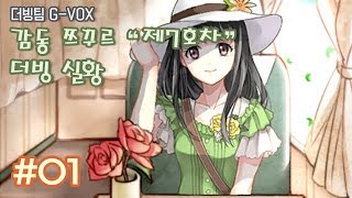 [더빙팀 지복스/G-VOX] 눈물샘을 자극하는 감동 쯔꾸르 게임 \