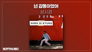 【1시간】성시경 - 넌 감동이었어