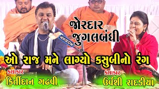 Urvashi Radadiya and Kirtidan Gadhavi કીર્તીદાન ગઢવી તથા ઉર્વશી રાદડિયા જુગલબંધી