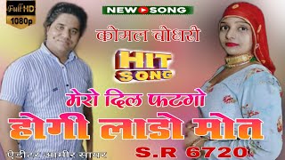 मेरो दिल फटगो होगी लाडो मौत ll Serial Number 6720ll Komal Choudhary/ Sakir 2023 New Mewati Sad Song