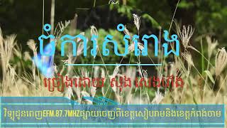 ចំការសំរោង  ច្រៀងដោយ សុង សេងហ៊ង