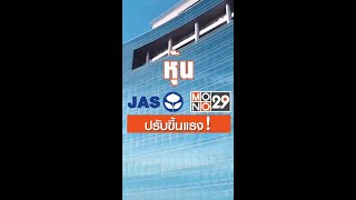 หุ้น JAS-MONO ปรับขึ้นแรง หลังคว้าสิทธิ์ถ่ายทอดฟุตบอลพรีเมียร์ลีกอังกฤษ 6 ฤดูกาล