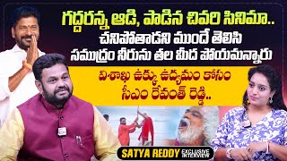 Ukku Satyagraham Movie Director & Hero Satyareddy About Gaddar | Ramulamma Interviews