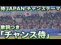 普通にカッコよすぎる！侍ジャパン チャンステーマ「チャンス侍」(歌詞つき)