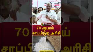 70 ரூபாய்  சாப்பிடுற அரிசி  #shorts #jayakumar #admk