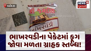 Vadodara | વડોદરાની ભાખરવડી ભાવતી હોય તો જુઓ શું બન્યું! | Inedible Bhakharwadi | Video Viral | N18V