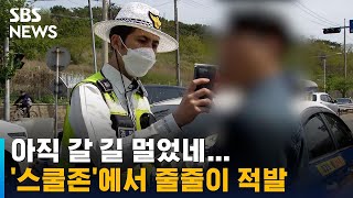 또 '스쿨존' 음주운전…대낮에도 줄줄이 적발 / SBS