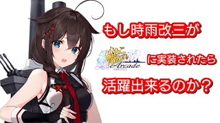 本家で遂に実装された「時雨改三」がもし艦これACに実装されたら？【艦アケIF】