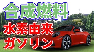 【2022年】水素から合成したガソリンが量産化！？