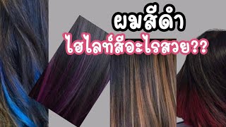 ทําไฮไลท์ด้วยตัวเอง ผมสีดำไฮไลท์สีอะไร ผมสีดำทำไฮไลท์สีผมสวยๆง่าย​ EP. 61 |Starbeautybrighton