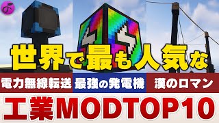 【2023年】世界で最も人気なマイクラ工業MOD TOP10(1.12.2版)【Minecraft MOD】