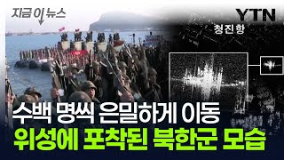 극동 항구로 수백 명씩 은밀하게...위성에 포착된 북한군 이동 모습 [지금이뉴스] / YTN