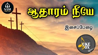 ஆதாரம் நீயே | Aatharam Neeye | இசைப்பேழை | Album | Audio CD