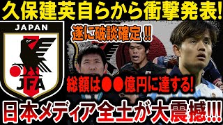 【サッカー日本代表】久保建英衝撃発表！破談確定で総額●●億円！日本全土が大震撼！！#海外の反応