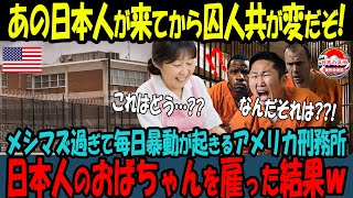 【海外の反応】「あの日本人が来てから囚人たちが変だぞ…」メシがマズすぎて毎日大乱闘が勃発するアメリカ刑務所が日本人の栄養士を雇った結果www【感動】【japan】