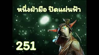 หวังเป่าเล่อ หนึ่งฝ่ามือ ปิดแผ่นฟ้า ตอนที่ 251-275