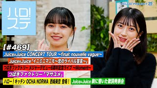 【ハロ！ステ#469】Juice=Juice「イニミニマニモ～恋のライバル宣言～」＆つばきファクトリー「マサユメ」ハロー！キッチン 西﨑美空＆胸に響いた歌詞発表会 MC:上國料萌衣＆田代すみれ