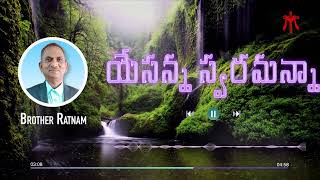 Yesanna Swaramanna  యేసన్న స్వరమన్నా#old Christian Jesus songs#brother ratnam