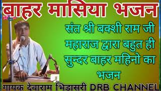 बाहर मासिया।।भजन गायक देवाराम भिडासरी DRB CHANNEL।।