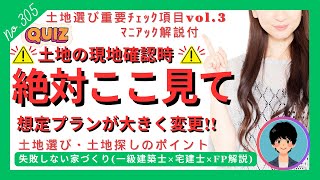 注文住宅/土地検討時の重要チェック項目③【土地選び・土地探しのポイント】