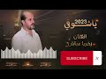 ياشوقي الفنان زكريا عياش 2023جديد توزيع مازن المصري مجوز اسامه الخيرا ابوصياح