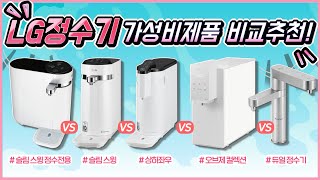 LG 정수기 전제품 비교 추천! [슬림스윙, 상하좌우, 오브제컬렉션, 듀얼 빌트인 언더싱크 정수기]