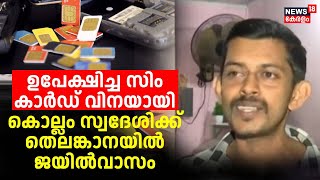 ഉപേക്ഷിച്ച SIM Card വിനയായി; Kollam സ്വദേശിക്ക് തെലങ്കാനയിൽ ജയിൽവാസം | Cyber Crime