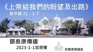 20230101加恩樓《上帝給我們的盼望及出路》啟示錄 21：1-7講員：鄧泰康傳道